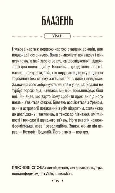 Таро «Зодіак». Посібник і колода із 78 карт - фото 7