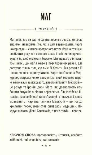 Таро «Зодіак». Посібник і колода із 78 карт - фото 9