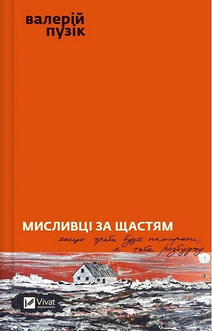 Мисливці за щастям. Якщо треба буде помирати, я тебе розбуджу - фото 1