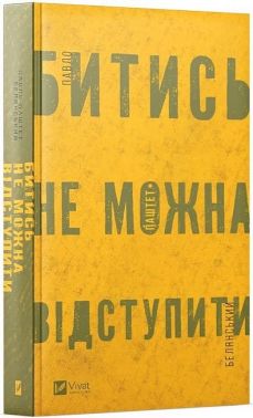 Битись не можна відступити - Військова справа та історія