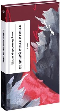 Великий страх у горах Великий страх у горах