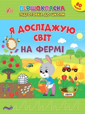 Першокласна підготовка до школи. Я досліджую світ. На фермі Першокласна підготовка до школи. Я досліджую світ. На фермі - Зошити та посібники для дитячих садочків