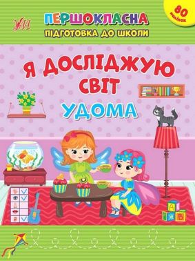 Першокласна підготовка до школи. Я досліджую світ. Удома Першокласна підготовка до школи. Я досліджую світ. Удома - Зошити та посібники для дитячих садочків