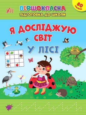 Першокласна підготовка до школи. Я досліджую світ. У лісі Першокласна підготовка до школи. Я досліджую світ. У лісі - Зошити та посібники для дитячих садочків