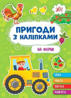 Пригоди з наліпками. На фермі Пригоди з наліпками. На фермі