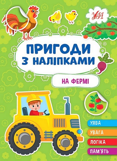 Пригоди з наліпками. На фермі - фото 1