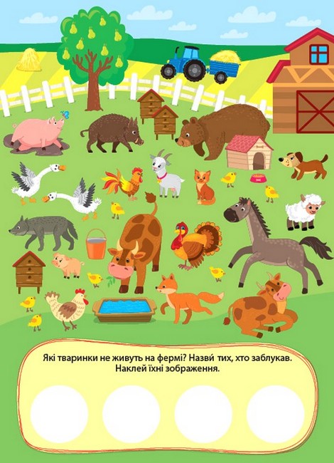 Пригоди з наліпками. На фермі - фото 2
