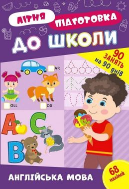 Літня підготовка до школи. Англійська мова Літня підготовка до школи. Англійська мова - Зошити та посібники для дитячих садочків