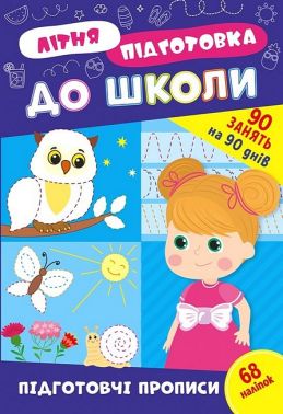 Літня підготовка до школи. Підготовчі прописи Літня підготовка до школи. Підготовчі прописи - Зошити та посібники для дитячих садочків