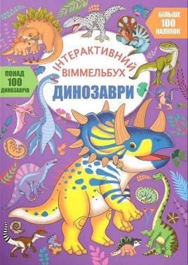 Інтерактивний віммельбух. Динозаври Інтерактивний віммельбух. Динозаври