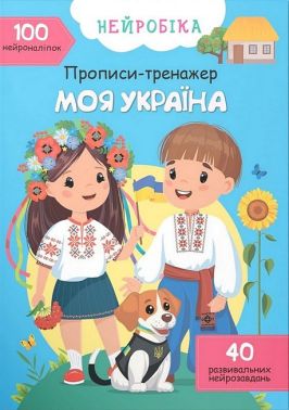 Нейробіка. Прописи-тренажер. Моя Україна. 100 нейроналіпок Нейробіка. Прописи-тренажер. Моя Україна. 100 нейроналіпок - Зошити та посібники для дитячих садочків