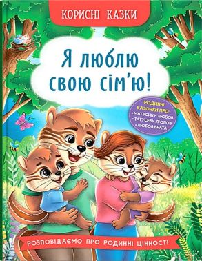 Корисні казки. Я люблю свою сім’ю!