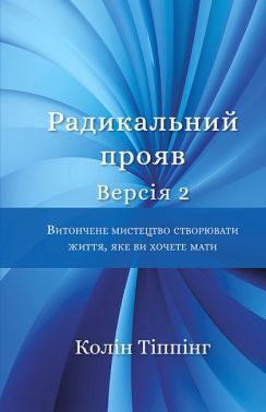 Радикальний прояв. Версія 2. Витончене мистецтво створювати життя, яке ви хочете мати Радикальний прояв. Версія 2. Витончене мистецтво створювати життя, яке ви хочете мати