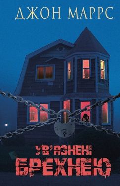 Ув’язнені брехнею