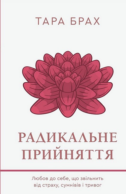 Радикальне прийняття. Любов до себе, що звільнить від страху, сумнівів і тривог - фото 1