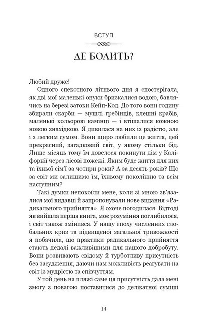 Радикальне прийняття. Любов до себе, що звільнить від страху, сумнівів і тривог - фото 2