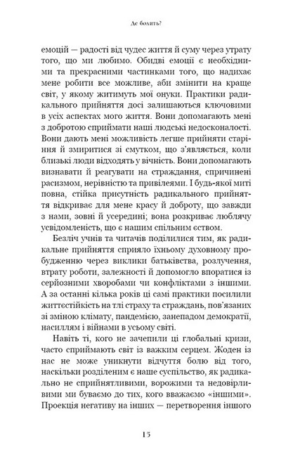 Радикальне прийняття. Любов до себе, що звільнить від страху, сумнівів і тривог - фото 3