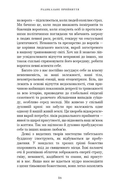 Радикальне прийняття. Любов до себе, що звільнить від страху, сумнівів і тривог - фото 4