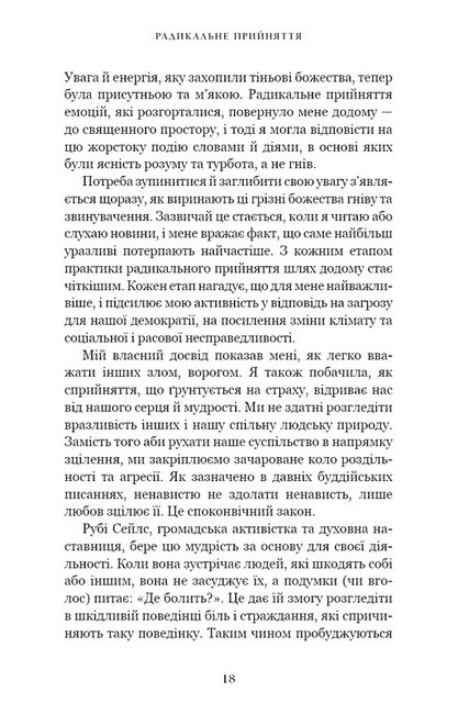 Радикальне прийняття. Любов до себе, що звільнить від страху, сумнівів і тривог - фото 6