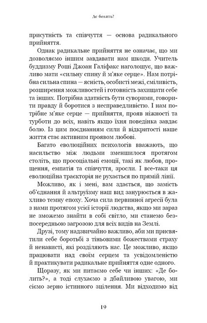 Радикальне прийняття. Любов до себе, що звільнить від страху, сумнівів і тривог - фото 7