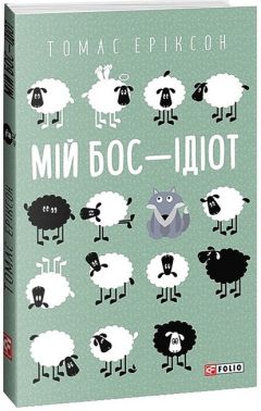 Мій бос - ідіот