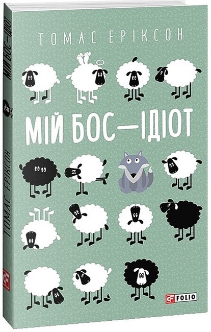 Мій бос - ідіот - фото 1