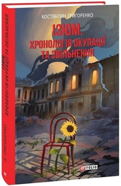 Ізюм. Хронологія окупації та звільнення Ізюм. Хронологія окупації та звільнення