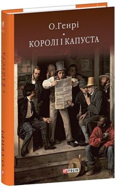 Королі і капуста Королі і капуста