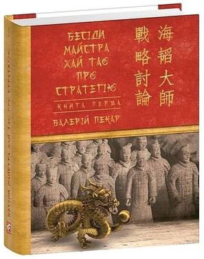 Бесіди майстра Хай Тао про стратегію. Книга 1 Бесіди майстра Хай Тао про стратегію. Книга 1