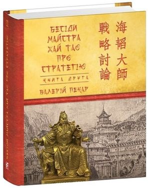 Бесіди майстра Хай Тао про стратегію. Книга 2 Бесіди майстра Хай Тао про стратегію. Книга 2
