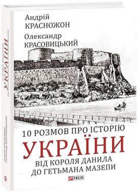 10 розмов про історію України. Від короля Данила до гетьмана Мазепи 10 розмов про історію України. Від короля Данила до гетьмана Мазепи