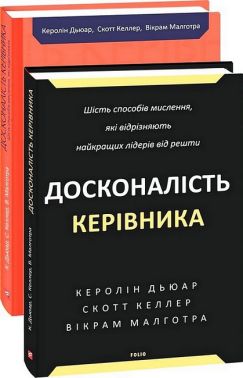 Досконалість керівника. Шість способів мислення, які відрізняють найкращих лідерів від решти Досконалість керівника. Шість способів мислення, які відрізняють найкращих лідерів від решти