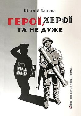 Герої, херої та не дуже - Військова справа та історія