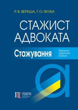 Стажист адвоката. Стажування: Навчально-практичний посібник. 5-те вид.