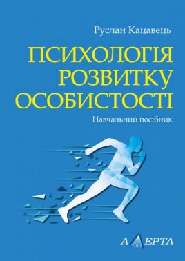 Психологія розвитку особистості: навчальний посібник. Психологія розвитку особистості: навчальний посібник.