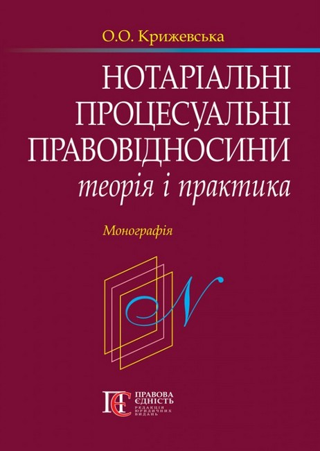 Нотаріальні процесуальні правовідносини: теорія і практика. Монографія. - фото 1