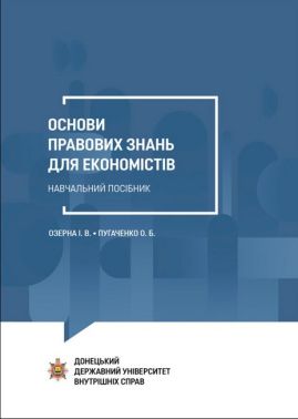 Основи правових знань для економістів: Навчальний посібник. Основи правових знань для економістів: Навчальний посібник.