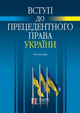 Вступ до прецедентного права України. Монографія Вступ до прецедентного права України. Монографія