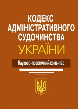 Кодекс адміністративного судочинства України: Науково-практичний коментар. 2-ге видання. Кодекс адміністративного судочинства України: Науково-практичний коментар. 2-ге видання.