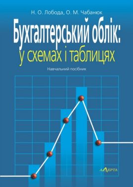 Бухгалтерський облік: у схемах і таблицях. Навчальний посібник. 2-ге видання. Бухгалтерський облік: у схемах і таблицях. Навчальний посібник. 2-ге видання. - Економіка