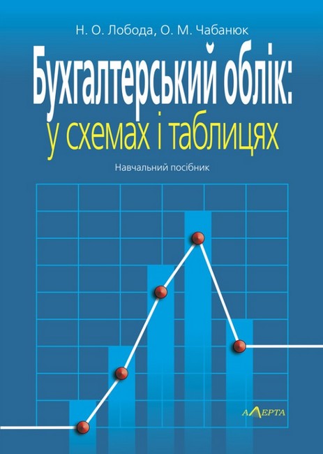 Бухгалтерський облік: у схемах і таблицях. Навчальний посібник. 2-ге видання. - фото 1