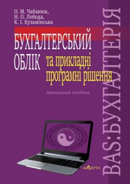 Бухгалтерський облік та прикладні програмні рішення. BAS:БУХГАЛТЕРІЯ : Навчальний посібник. Бухгалтерський облік та прикладні програмні рішення. BAS:БУХГАЛТЕРІЯ : Навчальний посібник.