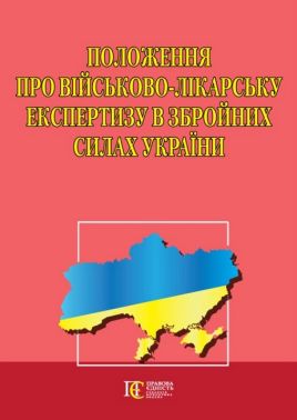 Положення про військово-лікарську експертизу в Збройних Силах України Положення про військово-лікарську експертизу в Збройних Силах України