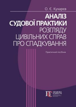 Аналіз судової практики розгляду цивільних справ про спадкування. 3-тє вид. Практичний посібник Аналіз судової практики розгляду цивільних справ про спадкування. 3-тє вид. Практичний посібник