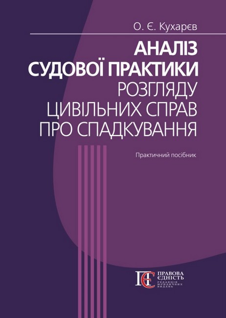 Аналіз судової практики розгляду цивільних справ про спадкування. 3-тє вид. Практичний посібник - фото 1