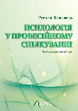 Психологія у професійному спілкуванні. Навчальний посібник Психологія у професійному спілкуванні. Навчальний посібник