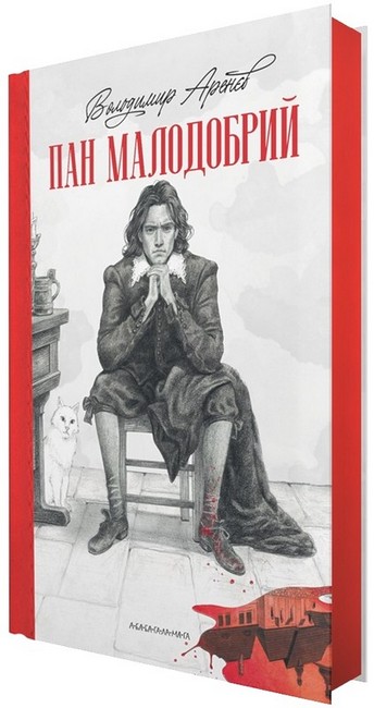 Пан Малодобрий - фото 2