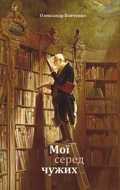 Мої серед чужих - фото 1