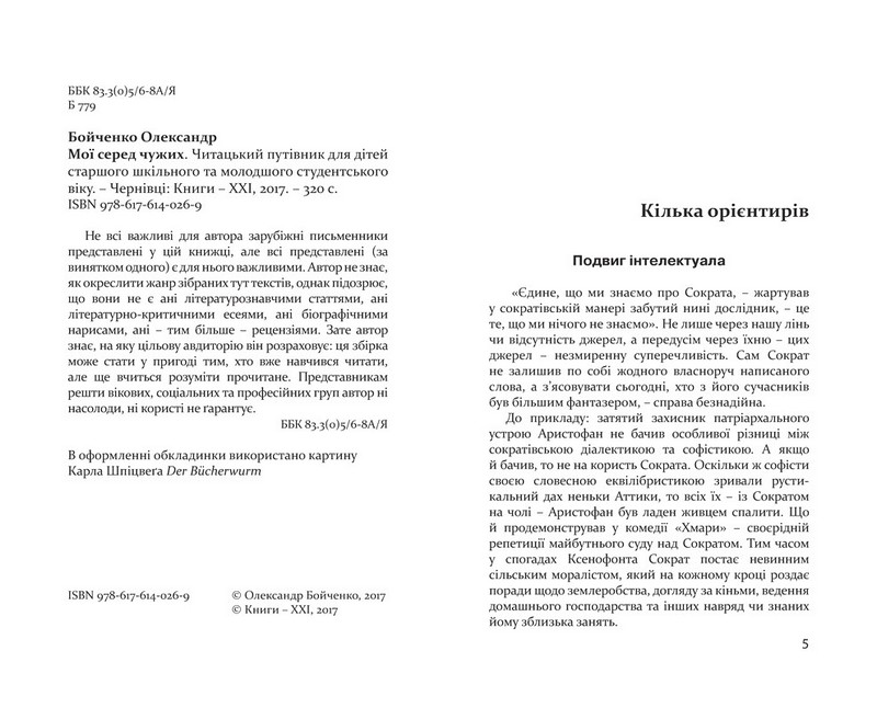 Мої серед чужих - фото 2