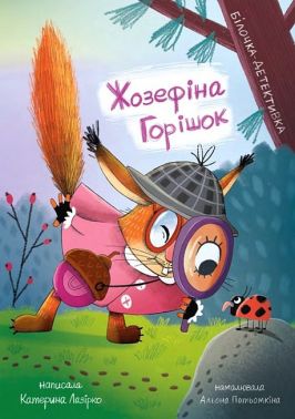 Жозефіна Горішок. Білочка-детективка